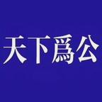 天下为公头像