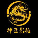 神巨剧场头像