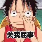 长矛沾屎.戳.谁谁死头像