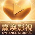 熹焕影视头像