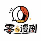 零的漫剧头像