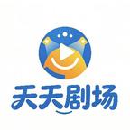 天天剧场头像