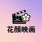 花颜映画