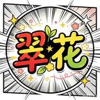 战旗漫剧-翠花头像