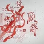 顾辞头像