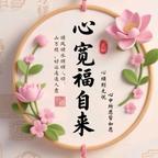 安、乐、是、神、仙头像