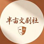 半亩文剧社头像