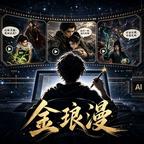 金琅漫剧场头像
