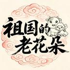 祖国的老花朵头像