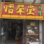熠翬堂头像