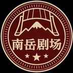 南岳剧场头像