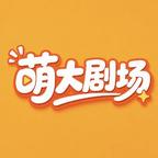 萌大剧场头像