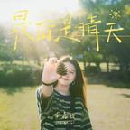 此间乐影头像