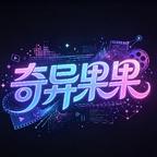 成都奇异果果头像