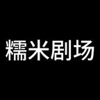糯米剧场头像