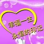 一生幸福头像
