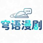 穹语漫剧头像