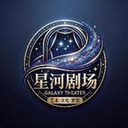 星河剧场头像