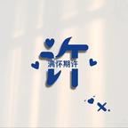 迷斯特许🫧头像