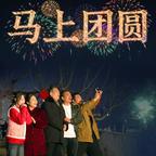 马上团圆头像