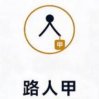 Ⓜ️路人甲的晚会头像