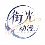 衔光动漫头像