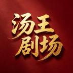 汤王剧场头像