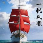 一帆风顺头像