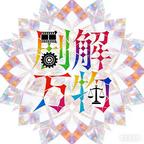 剧解阁头像