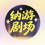 纳游剧场头像