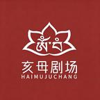 亥母剧场头像