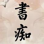 云清头像