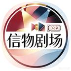 信物剧场头像