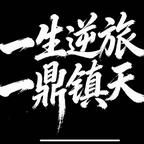 柏宁头像
