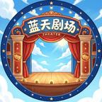 蓝天剧场头像