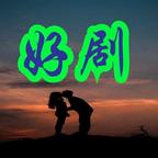 剧集拾光头像