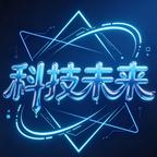 科技未来剧场头像