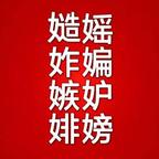 看到筹集嫉霉就烦头像