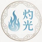 灼光漫剧头像