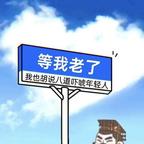 小妞妖绕不妖绕头像