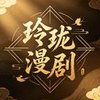 玲珑漫剧头像