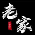 老家头像