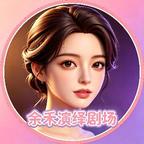 余禾演绎剧场头像