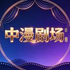 中漫剧场头像