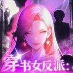 穿书女反派头像