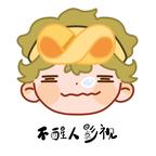 不醒人影视头像