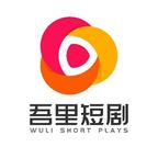 吾里短剧演的短剧