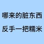 跟若治说话比猪开智难头像