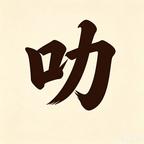 和头像