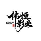 伟恒影业头像